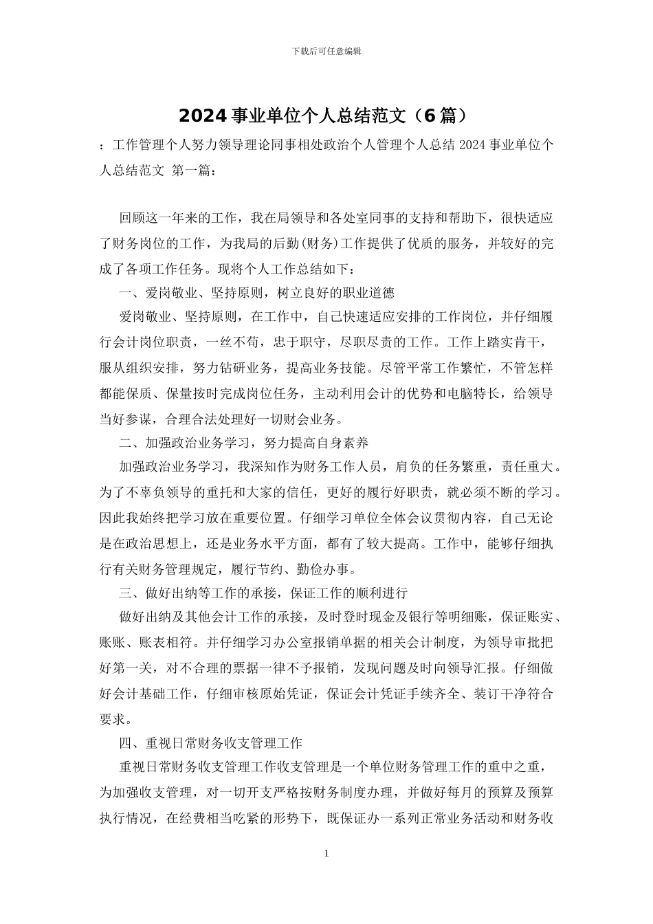 2024事业单位个人总结范文_第1页