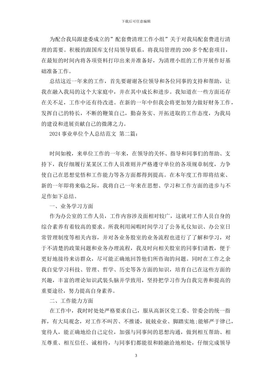 2024事业单位个人总结范文_第3页