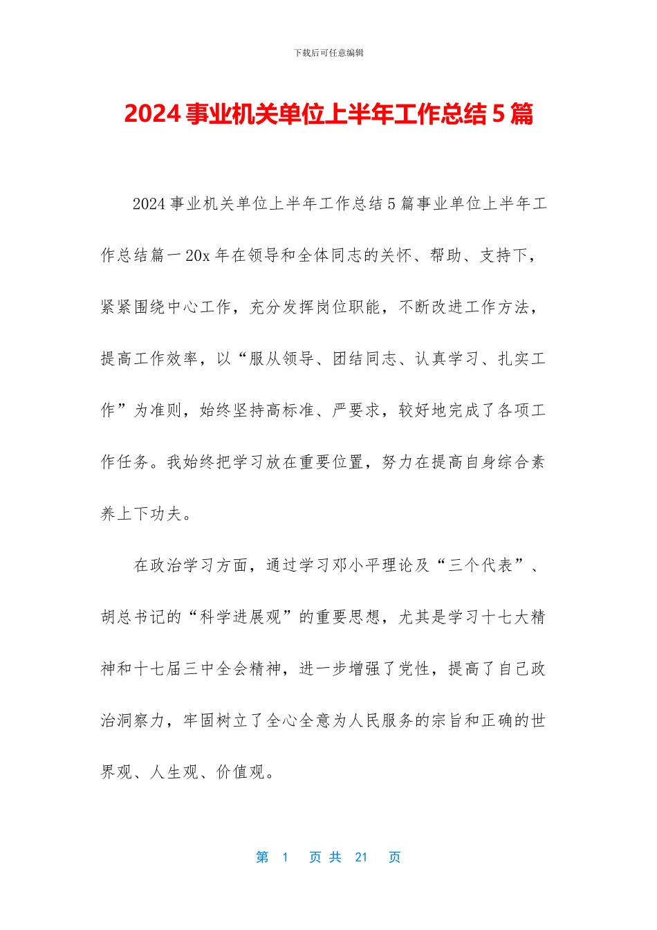 2024事业机关单位上半年工作总结5篇_第1页