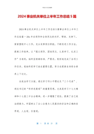 2024事业机关单位上半年工作总结5篇