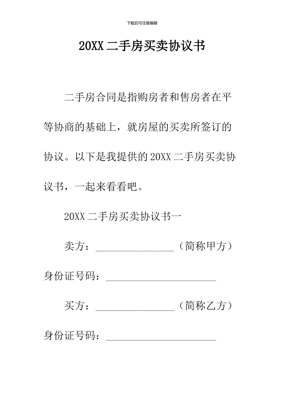 2024二手房买卖协议书_第1页