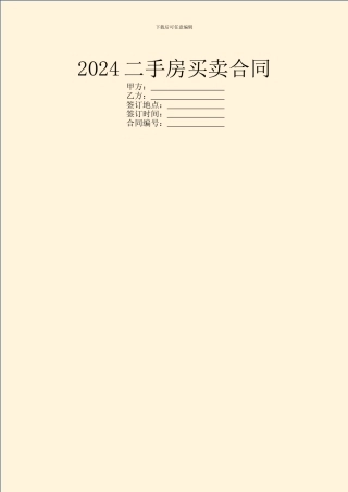 2024二手房买卖合同