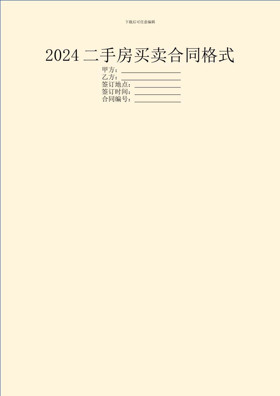 2024二手房买卖合同格式_第1页