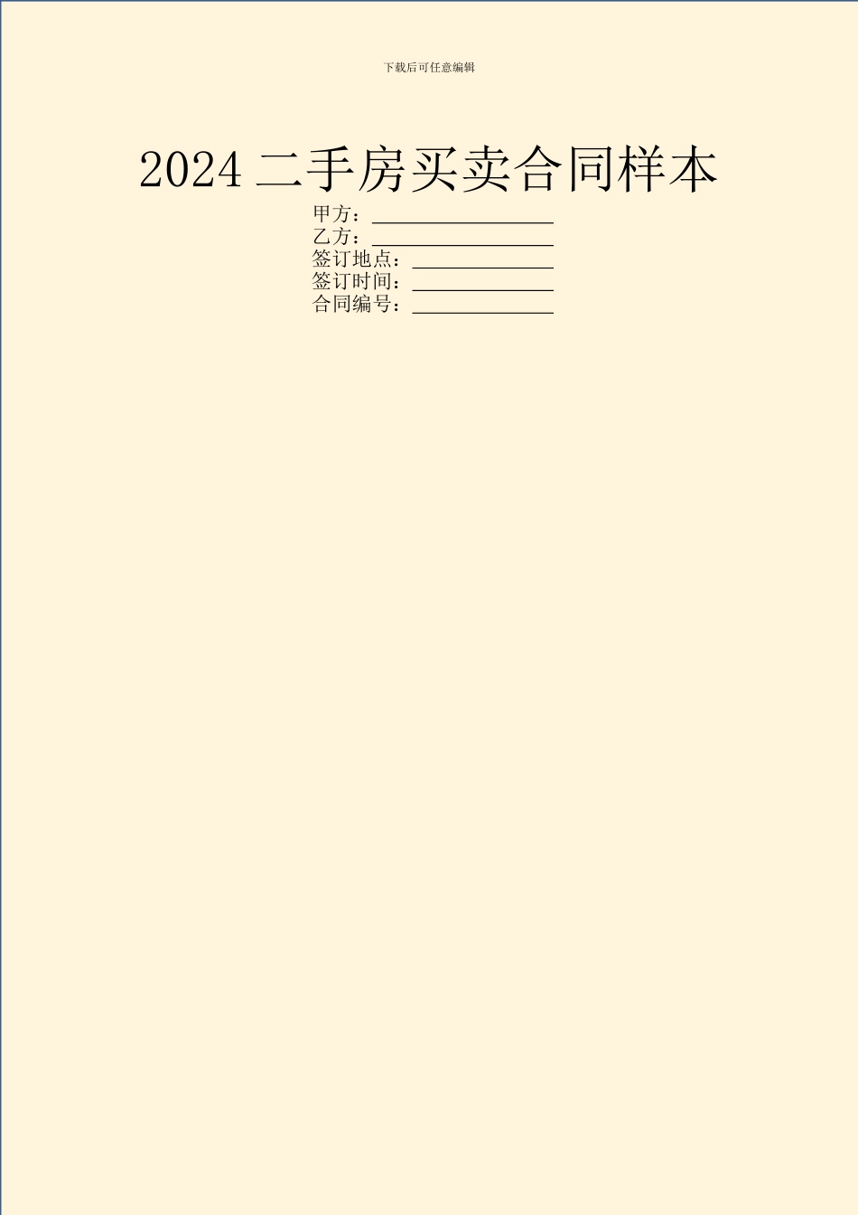 2024二手房买卖合同样本_第1页