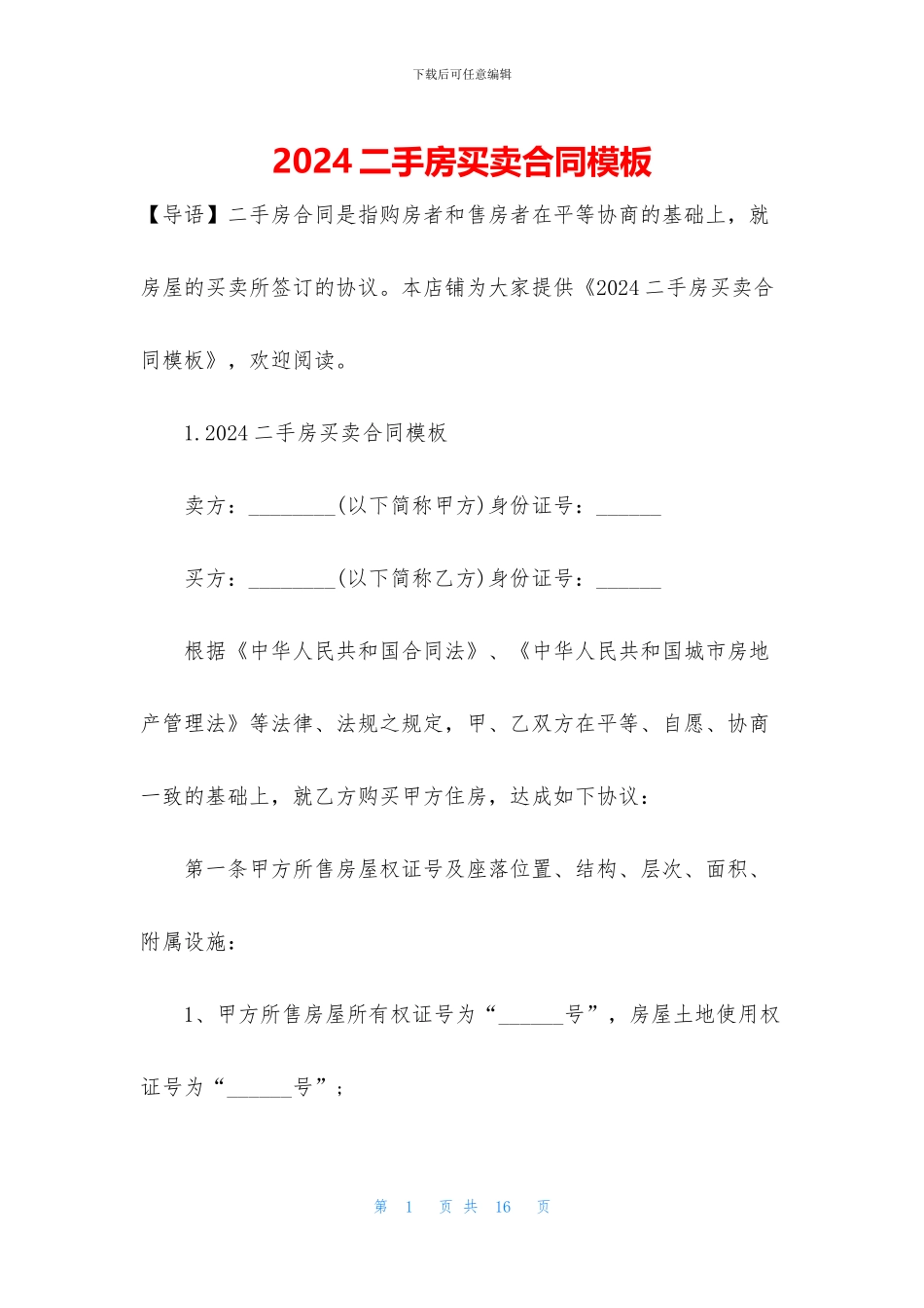 2024二手房买卖合同模板_第1页