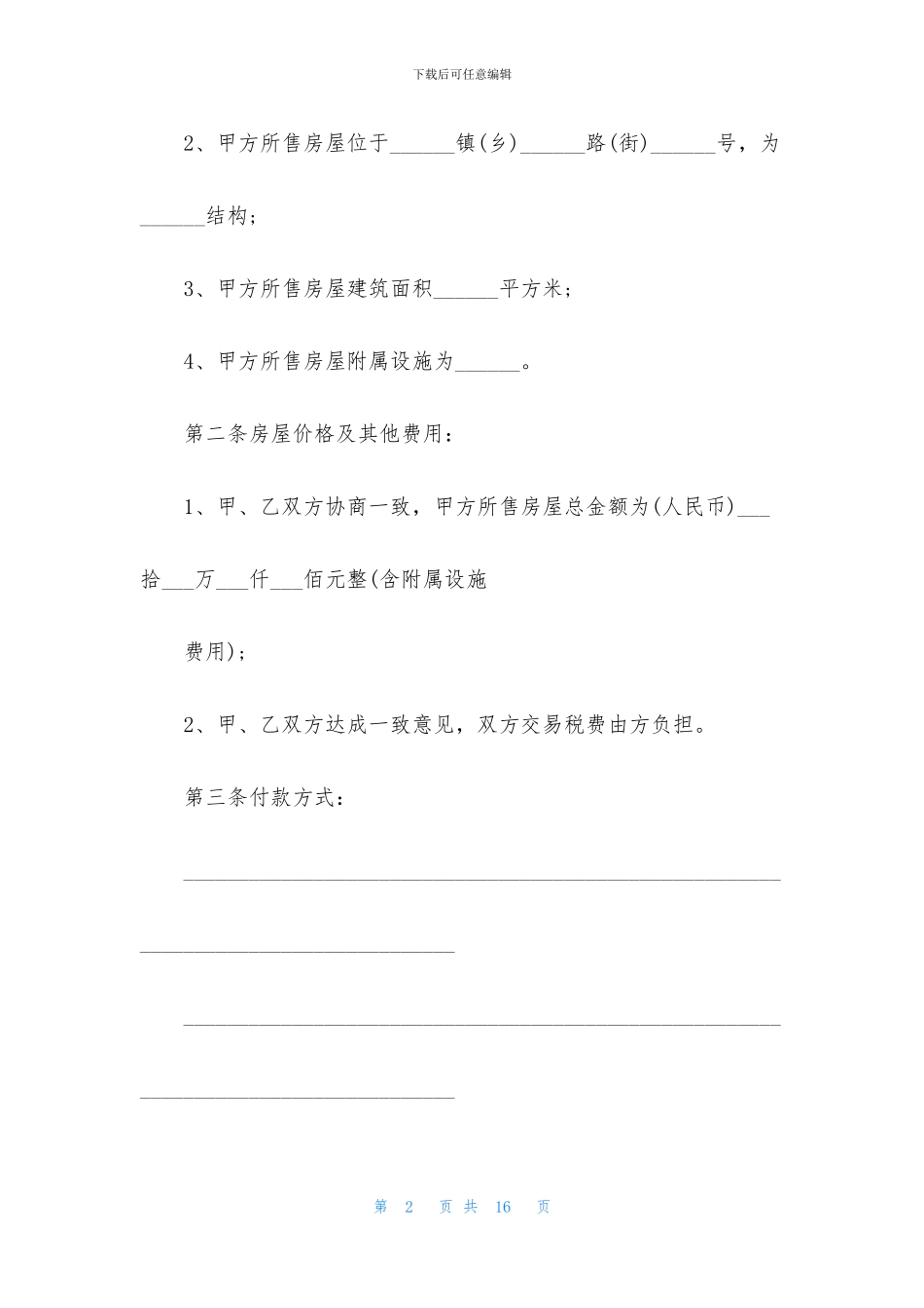 2024二手房买卖合同模板_第2页