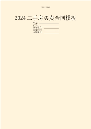 2024二手房买卖合同模板
