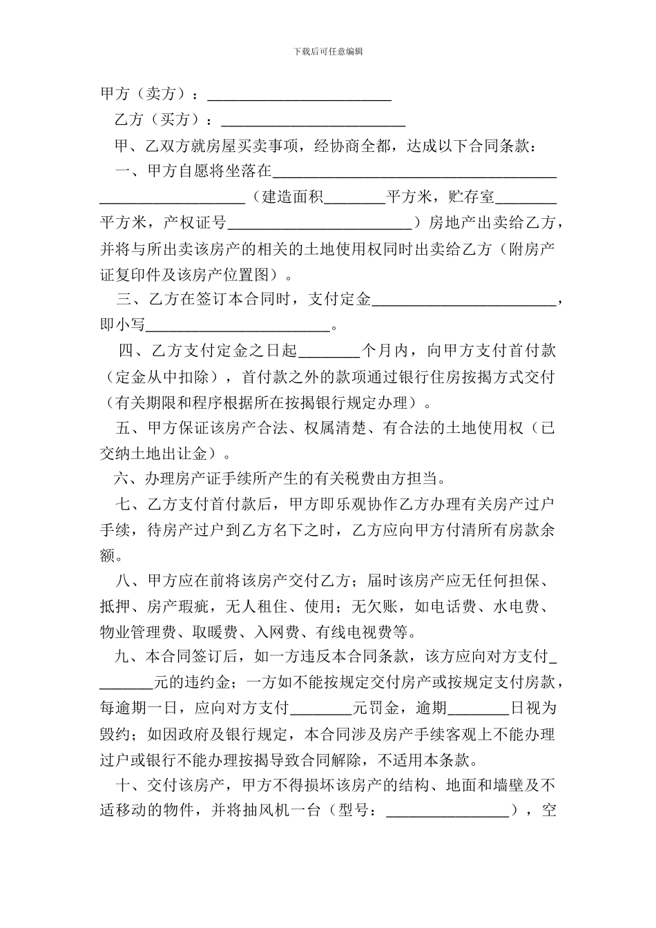 2024二手房买卖合同简单版通用版模板_第2页