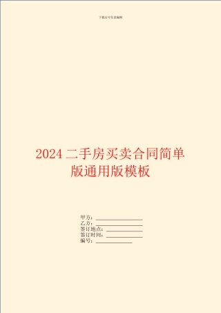 2024二手房买卖合同简单版通用版模板