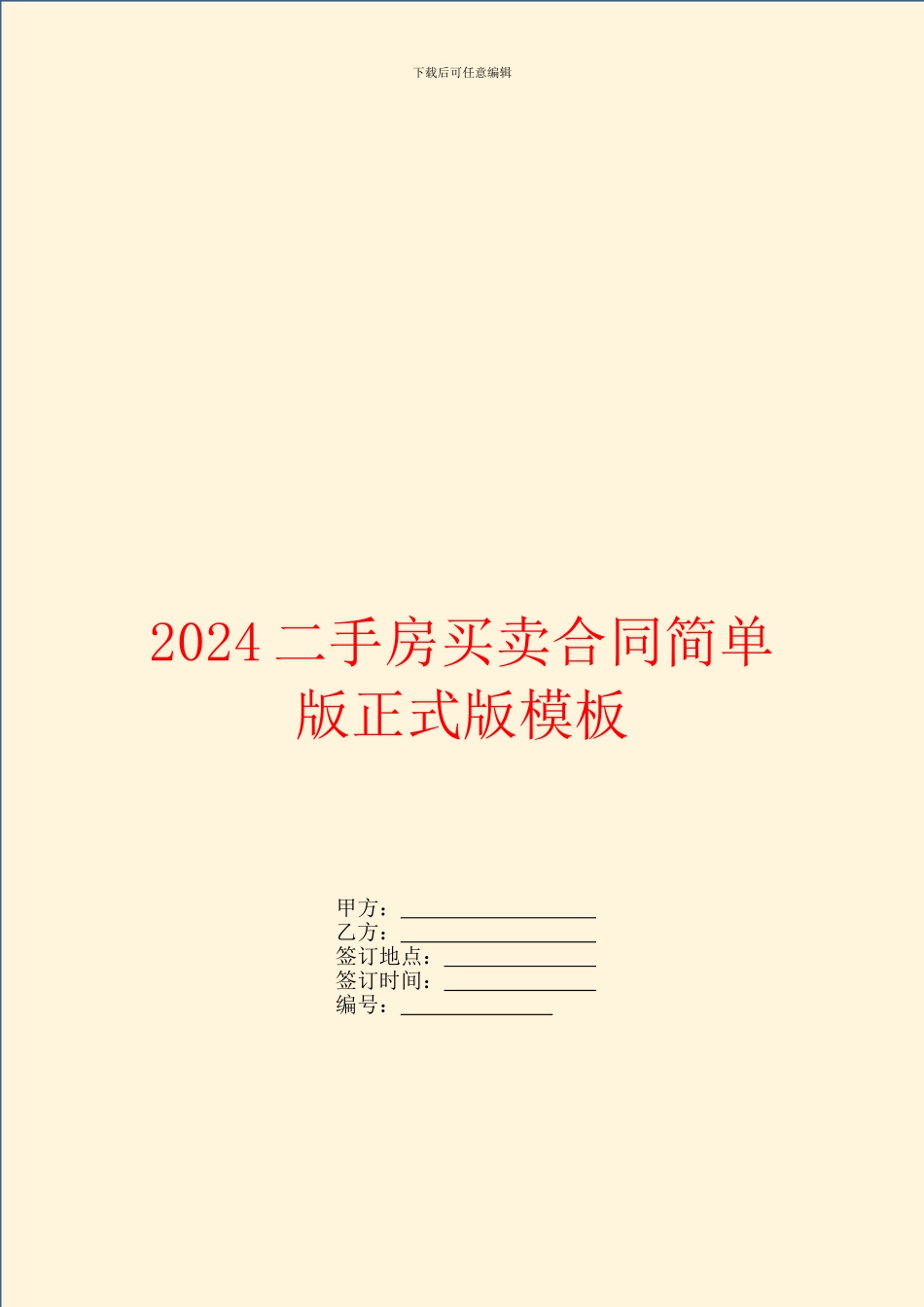 2024二手房买卖合同简单版正式版模板_第1页