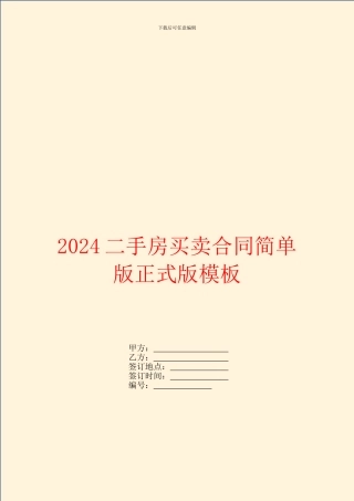 2024二手房买卖合同简单版正式版模板