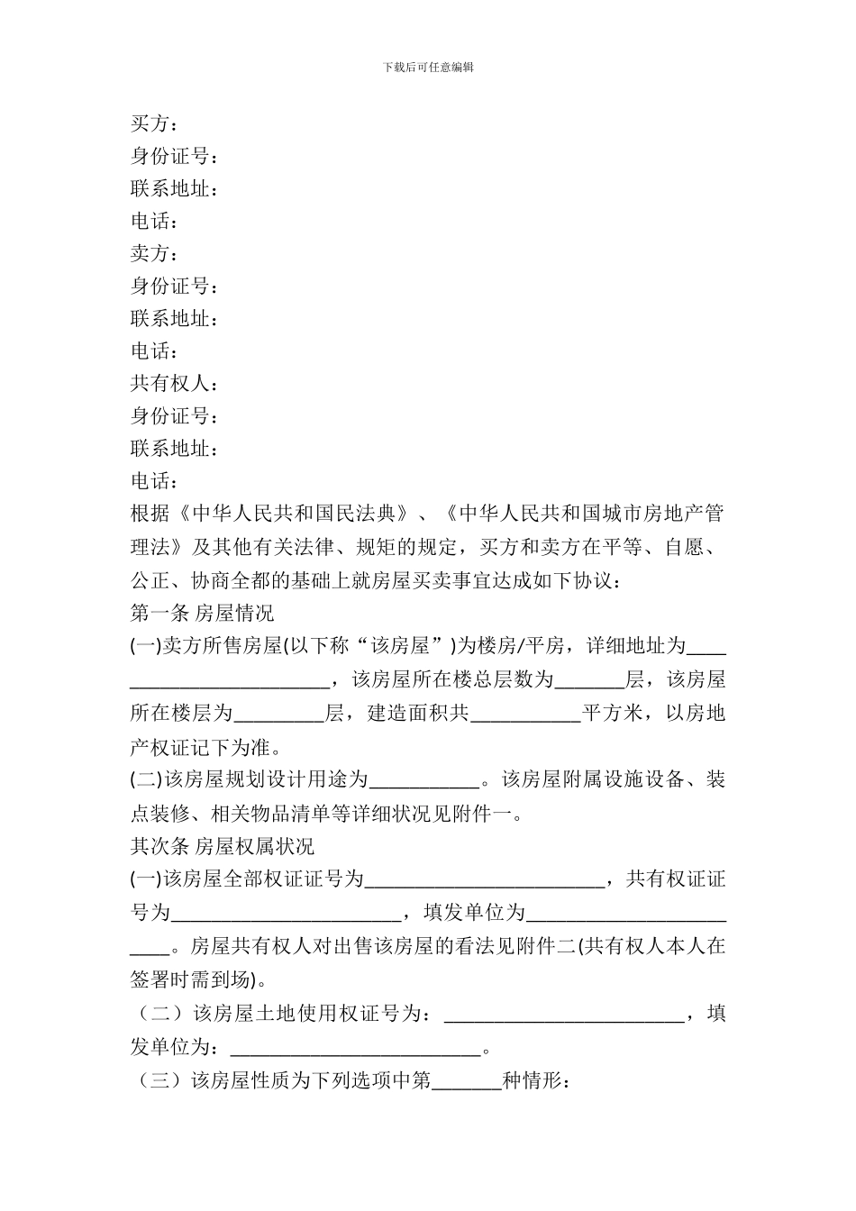 2024二手房买卖合同范文_第2页