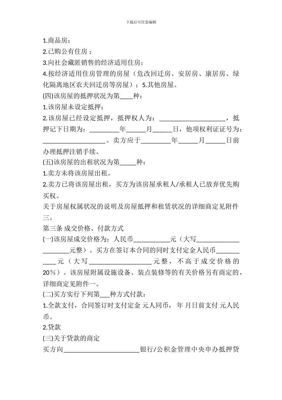 2024二手房买卖合同范文_第3页