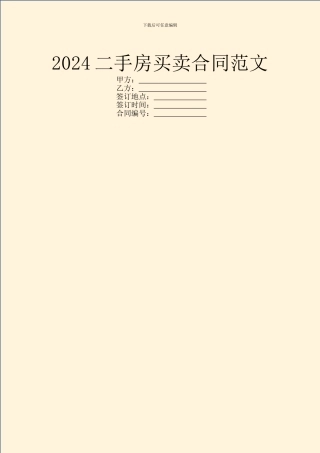 2024二手房买卖合同范文