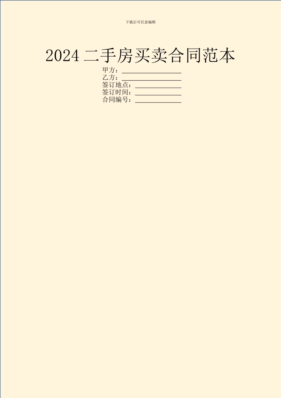 2024二手房买卖合同范本_第1页