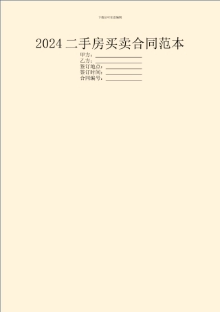 2024二手房买卖合同范本