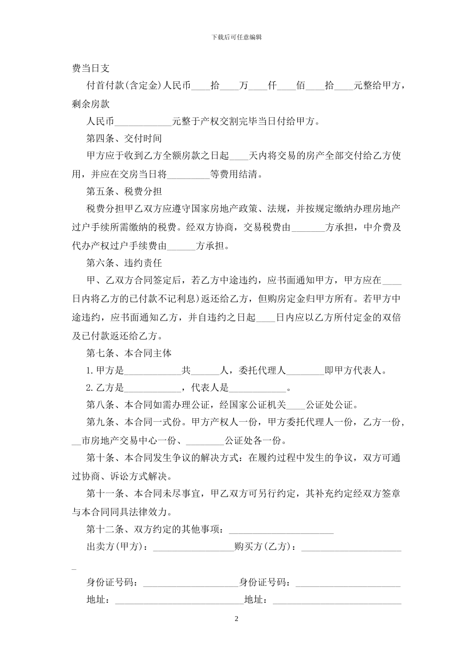2024二手房交易合同范本简单5篇_第2页