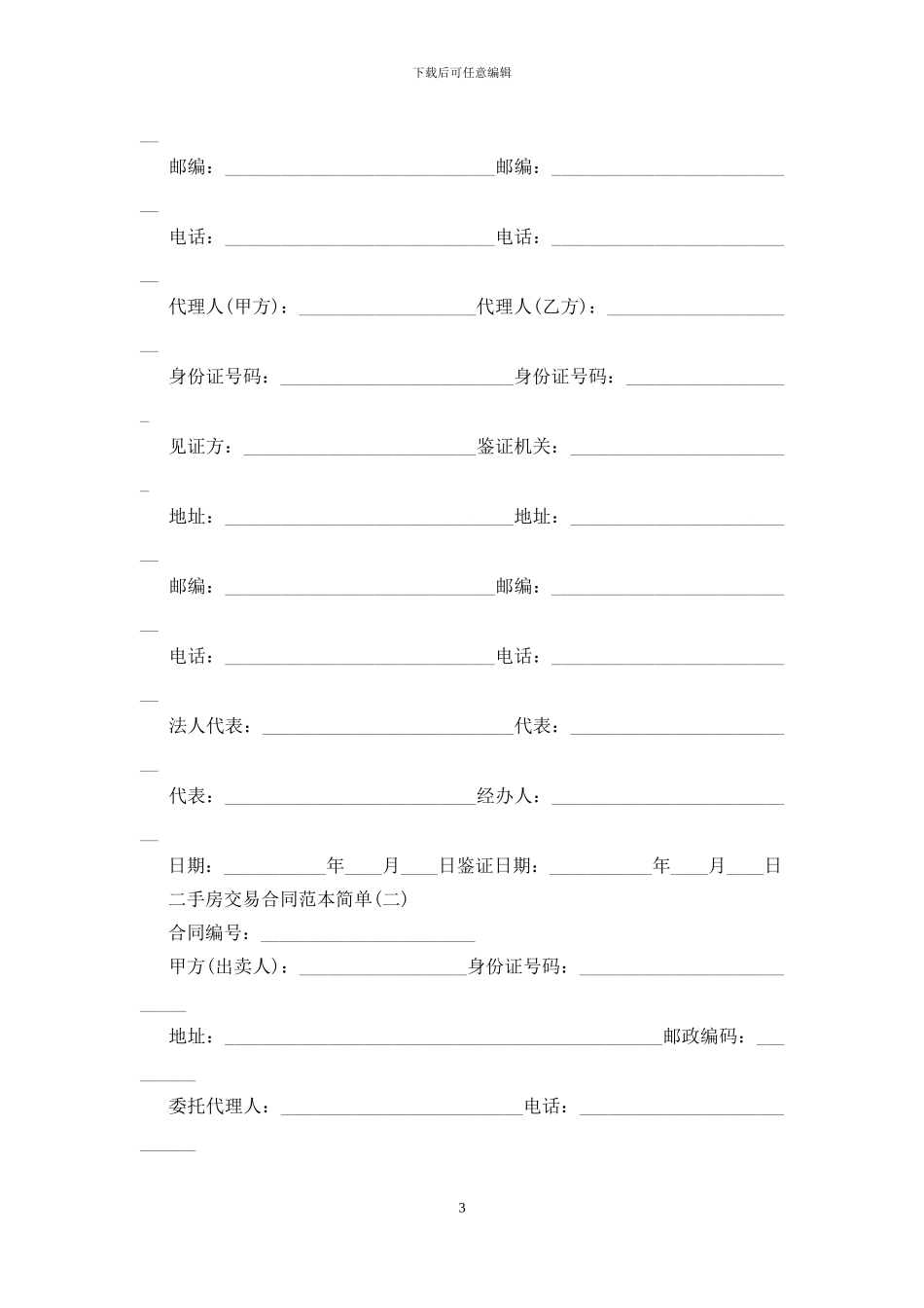 2024二手房交易合同范本简单5篇_第3页