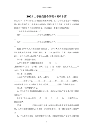 2024二手房交易合同范本简单5篇