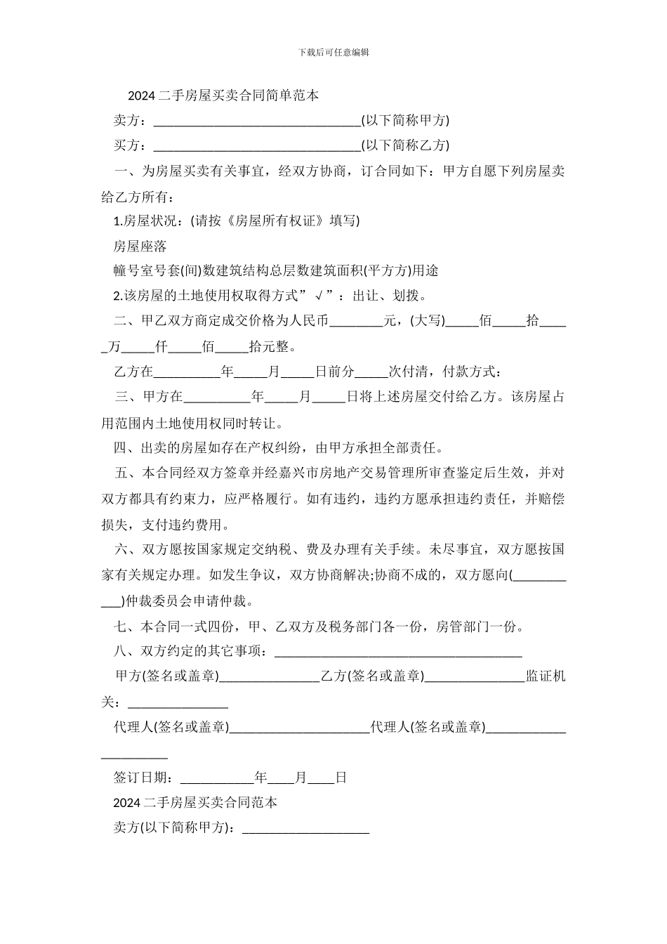 2024二手房屋买卖合同范本_第2页