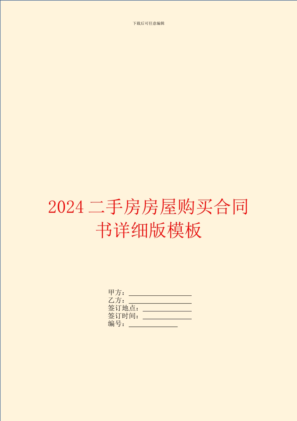 2024二手房房屋购买合同书详细版模板_第1页