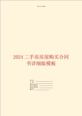2024二手房房屋购买合同书详细版模板