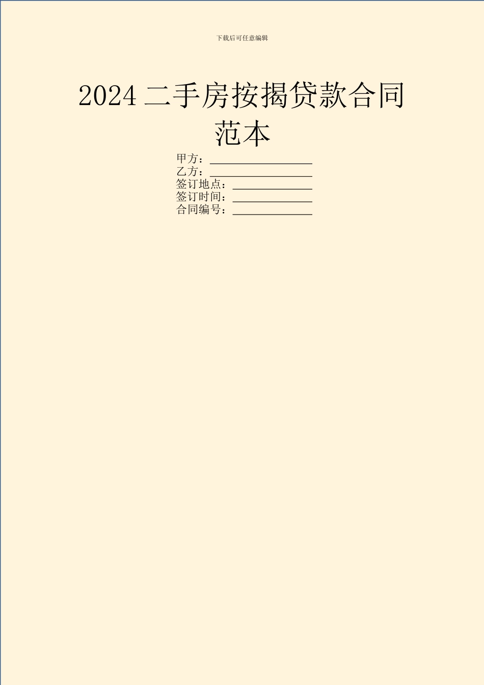 2024二手房按揭贷款合同范本_第1页
