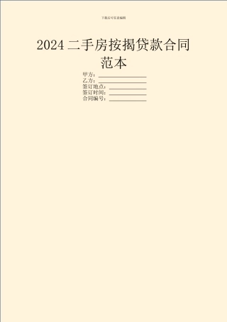 2024二手房按揭贷款合同范本