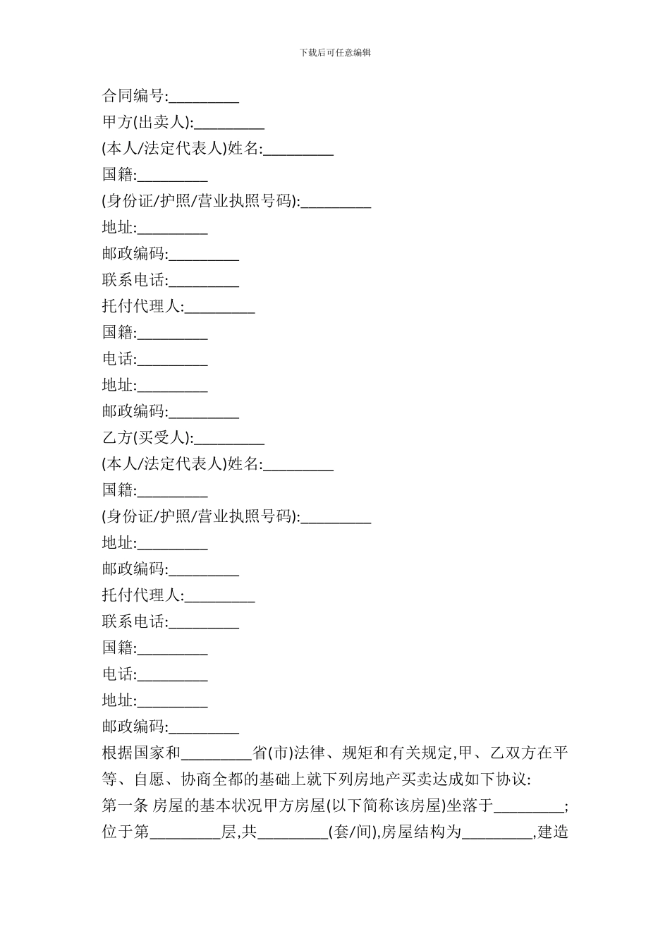 2024二手房购买合同范文_第2页