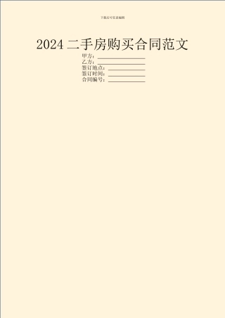 2024二手房购买合同范文