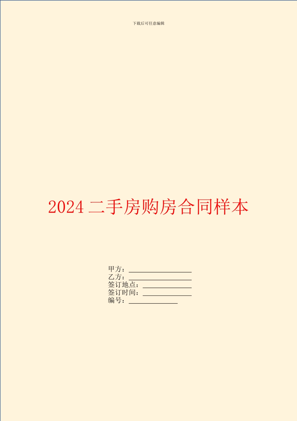 2024二手房购房合同样本_第1页