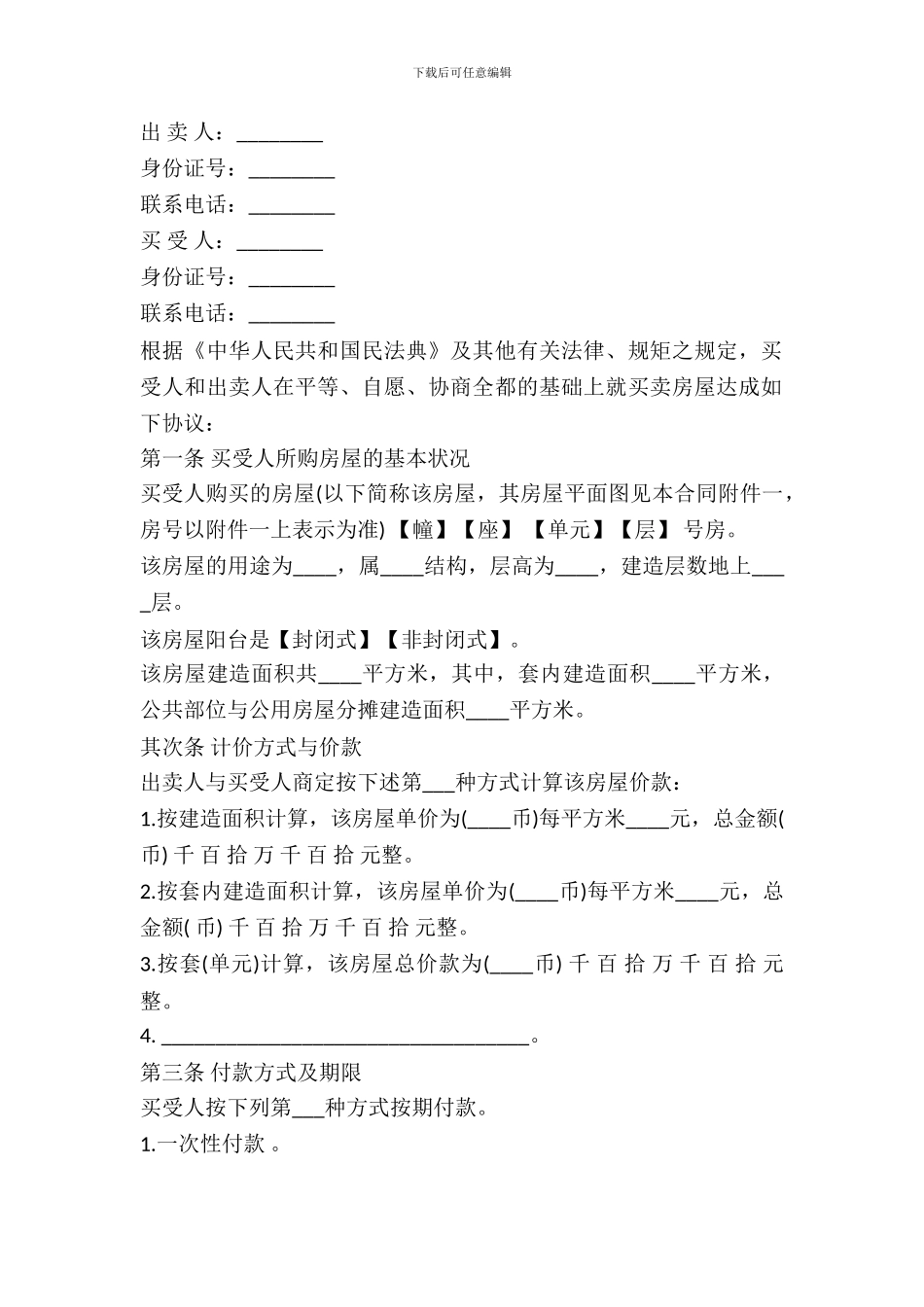 2024二手房购买合同范本_第2页