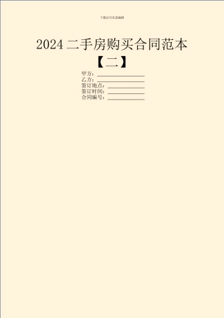 2024二手房购买合同范本