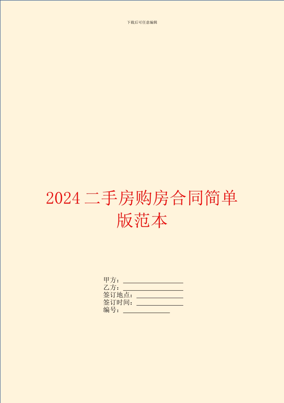 2024二手房购房合同简单版范本_第1页