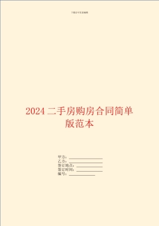 2024二手房购房合同简单版范本