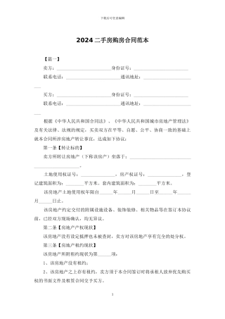 2024二手房购房合同范本