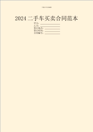 2024二手车买卖合同范本-1