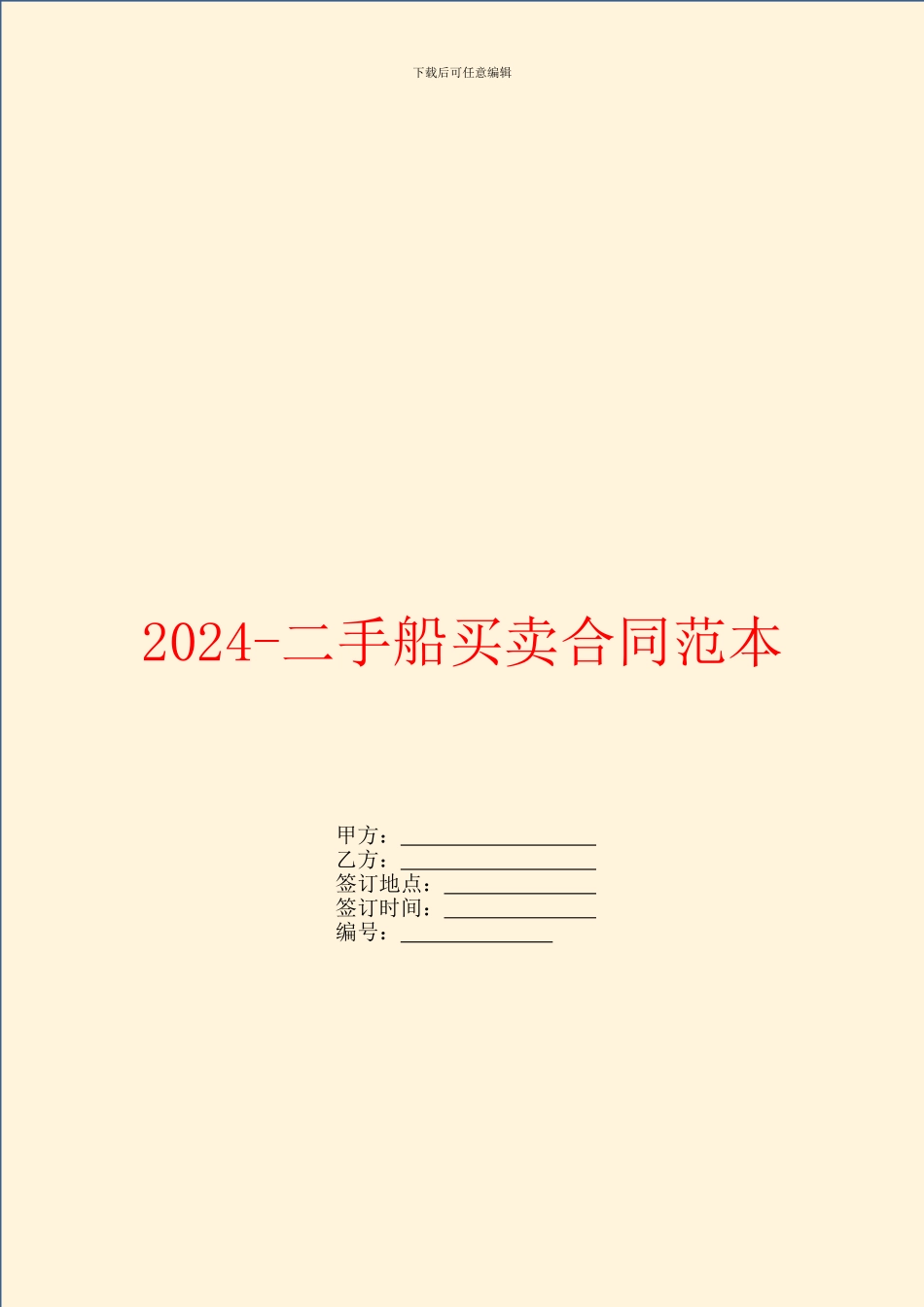 2024二手船买卖合同范本_第1页