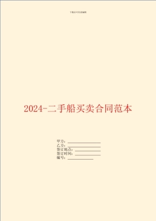 2024二手船买卖合同范本