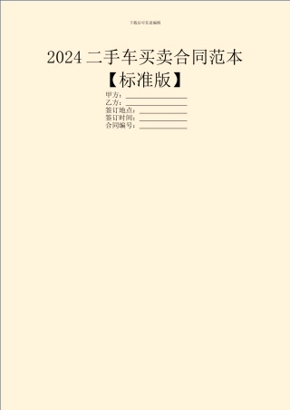 2024二手车买卖合同范本【标准版】