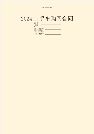 2024二手车购买合同