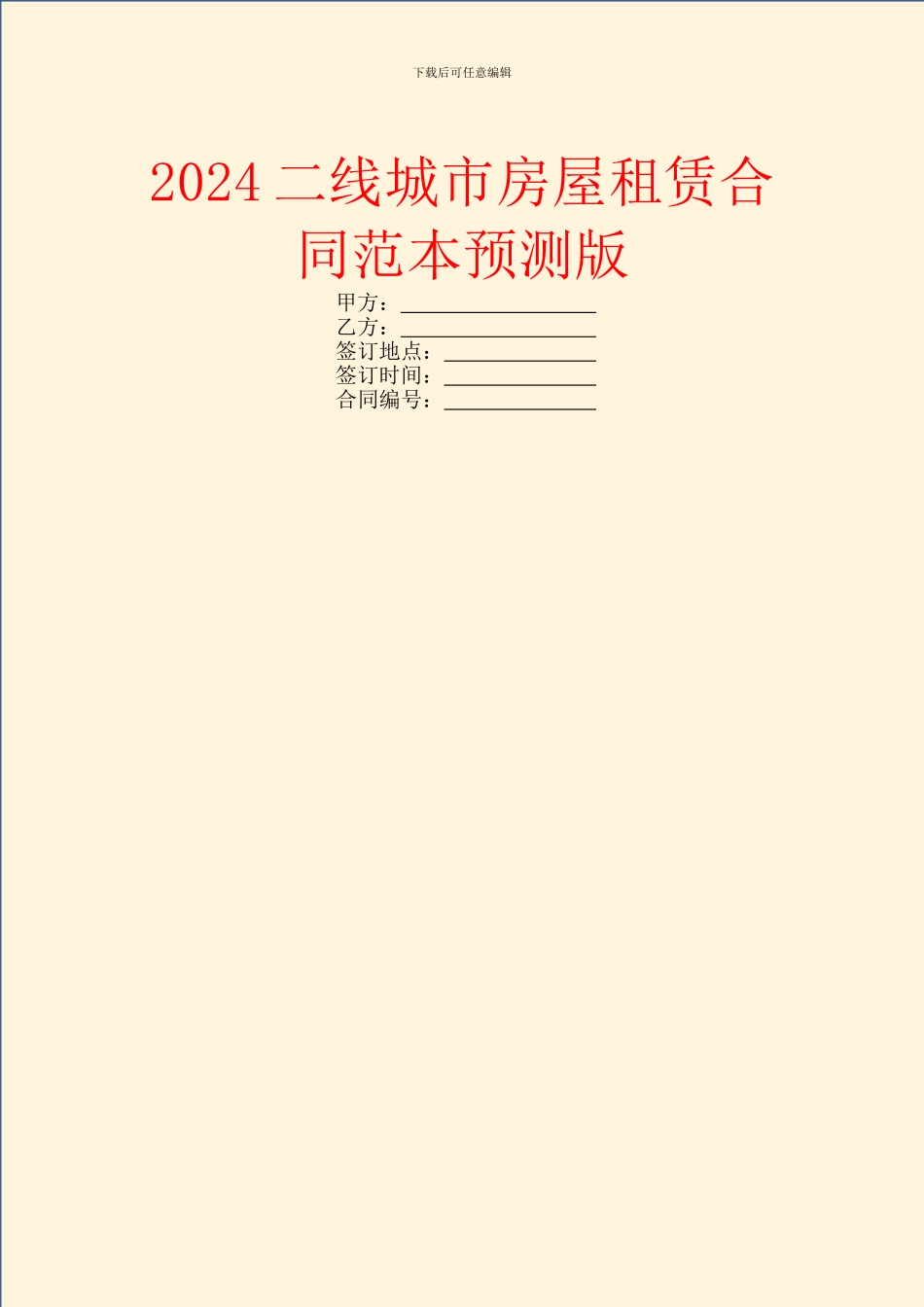 2024二线城市房屋租赁合同范本预测版_第1页