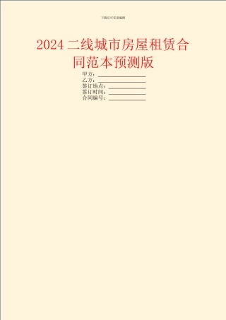 2024二线城市房屋租赁合同范本预测版