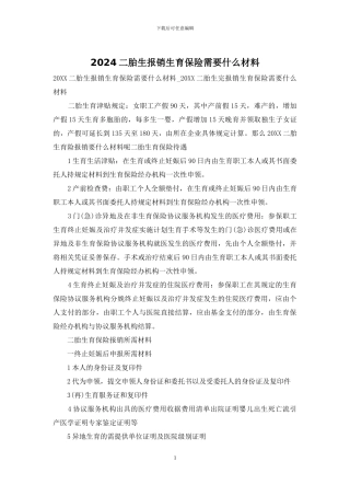 2024二胎生报销生育保险需要什么材料