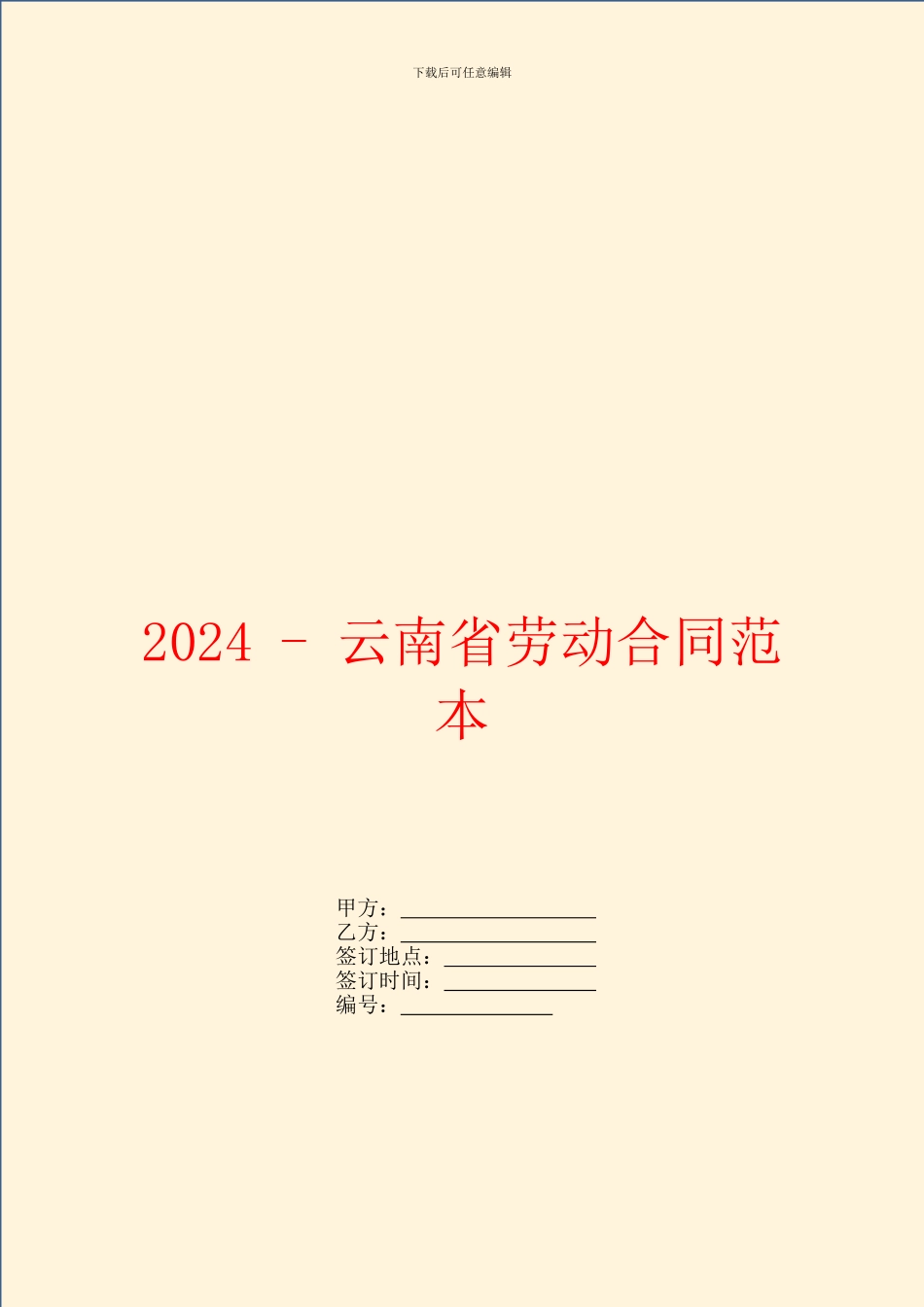 2024云南省劳动合同范本_第1页