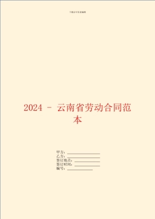 2024云南省劳动合同范本