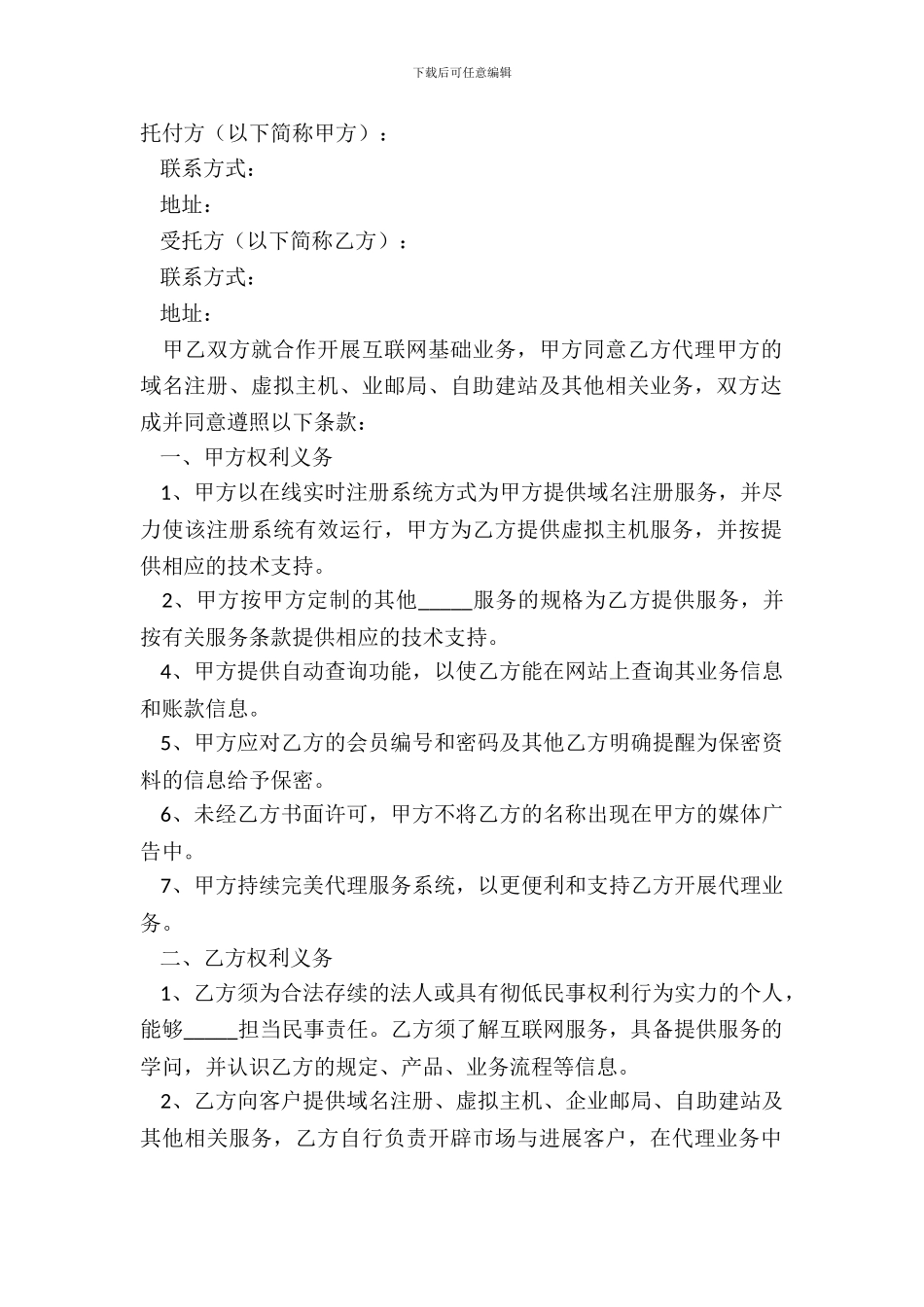 2024互联网业务代理合同正式版样本_第2页