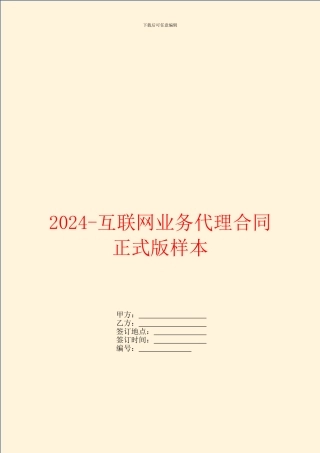 2024互联网业务代理合同正式版样本