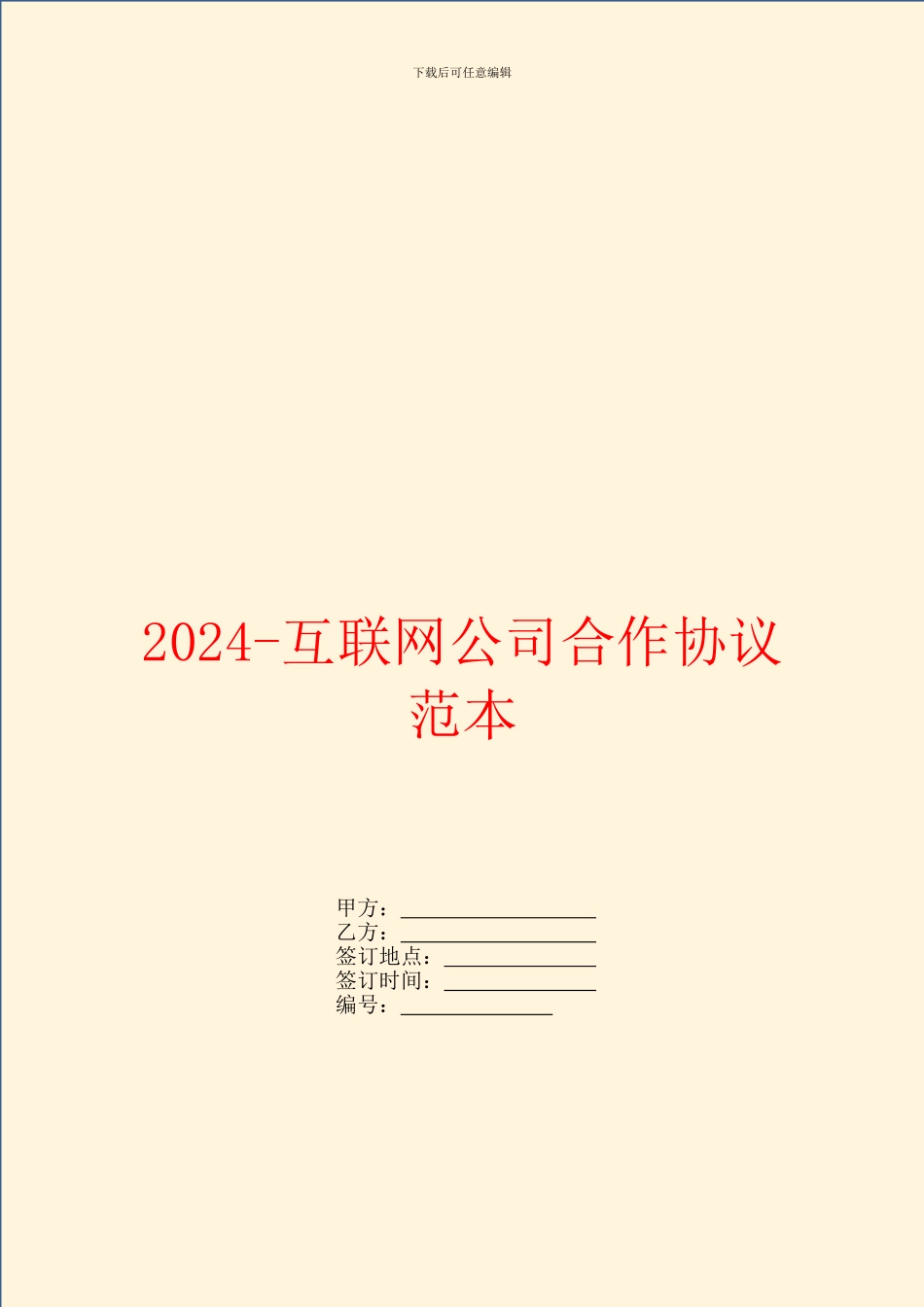 2024互联网公司合作协议范本_第1页