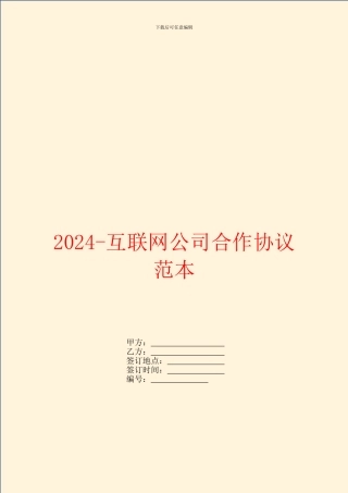 2024互联网公司合作协议范本